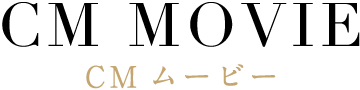 CMムービー