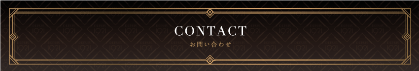 お問い合わせ | CHAMPAGNE COLLET シャンパーニュ「コレ」日本サイト