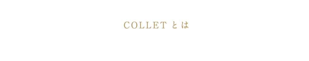 優雅で繊細な真のシャンパーニュ