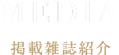 掲載雑誌紹介