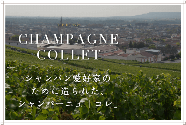 CHAMPAGNE COLLET シャンパン愛好家のために造られた、シャンパーニュ「コレ」日本サイト