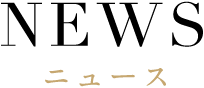 ニュース