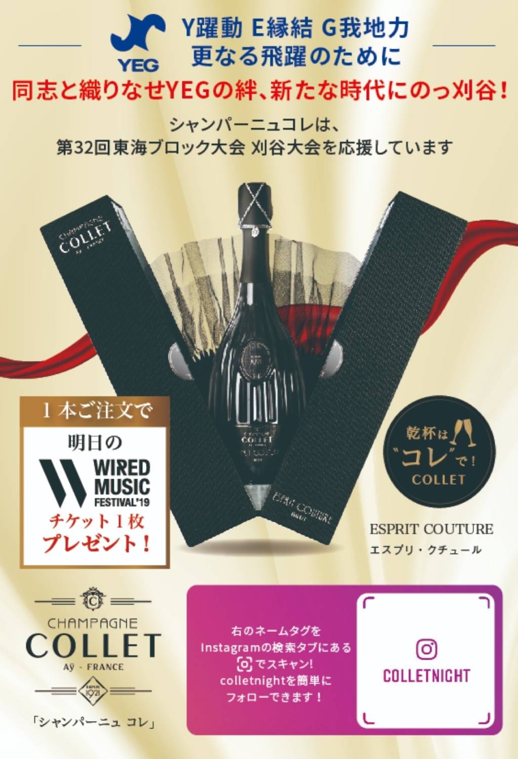 Colletは第32回 東海ブロック大会 刈谷大会を応援します Champagne Collet シャンパーニュ コレ 日本サイト